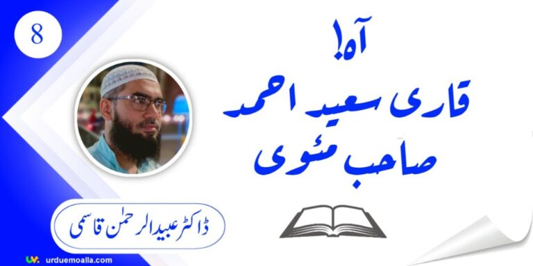 آہ قاری سعید احمد صاحب مئوی