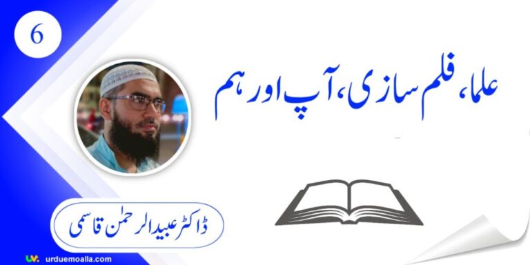 علما فلم سازی آپ اور ہم