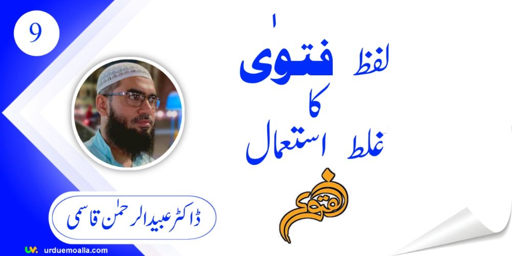 لفظ “فتوی” کا غلط استعمال