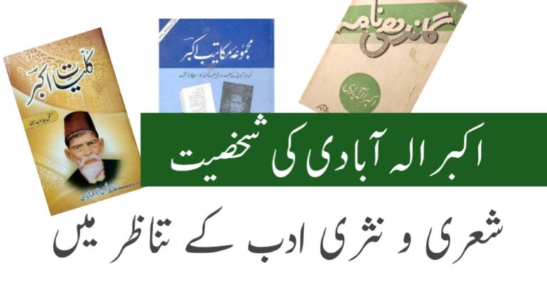 اکبر-الہ-آبادی-Akbar-Allahabadi.jp