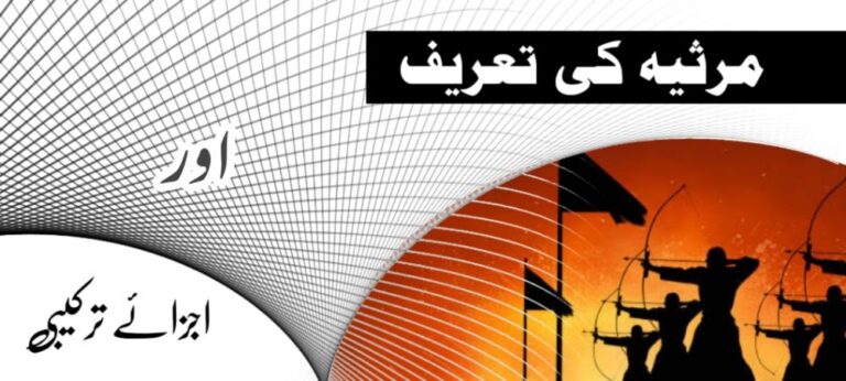 مرثیہ کی تعریف، مرثیہ کے اجزائے ترکیبی Marsia Ki Tareef, Marsia ki Jza e Takibi