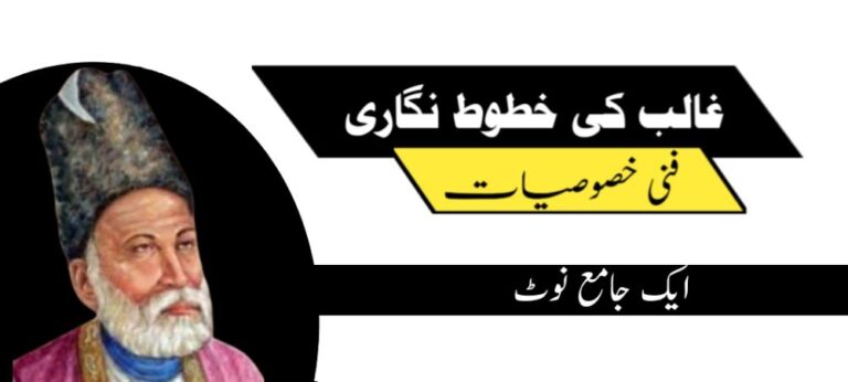 Letter-writing-of-mirza-galib_مرزا-غالب-کی-خطوط-نگاری-فنی-خصوصیات