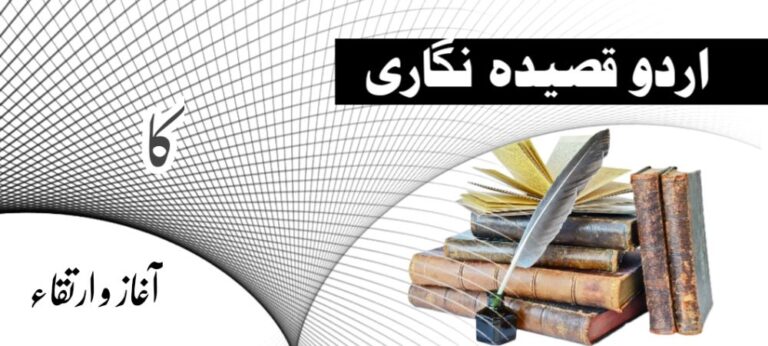 Urdu qaseeda-Nigeria- اردو قصیدہ نگاری آغاز و ارتقاء aagaz-o-irteqa