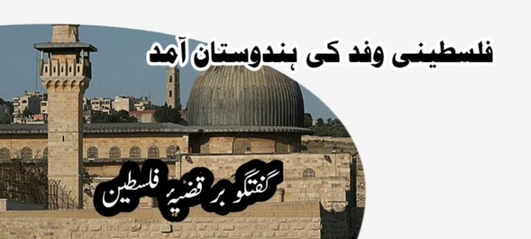 گفتگو بر قضیہ فلسطین