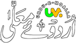URDU-E-MOALLA_اردوئے-معلٰی-_-उर्दू-ए-मुअल्ला (1)