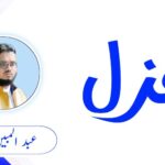 Urdu Gazal Abdul Mobeen Salafi urduemoalla.com 1