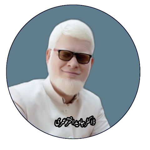 ڈاکٹر-جاوید-اختر-عمری-Jawed-Akhtar-Omari.