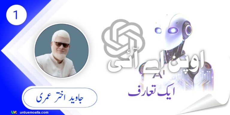 اوپن اے آئی: ایک تعارف What is Open AI